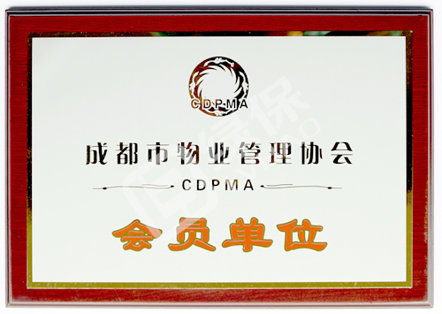 绿保荣誉_成都物业管理协会_会员单位.jpg