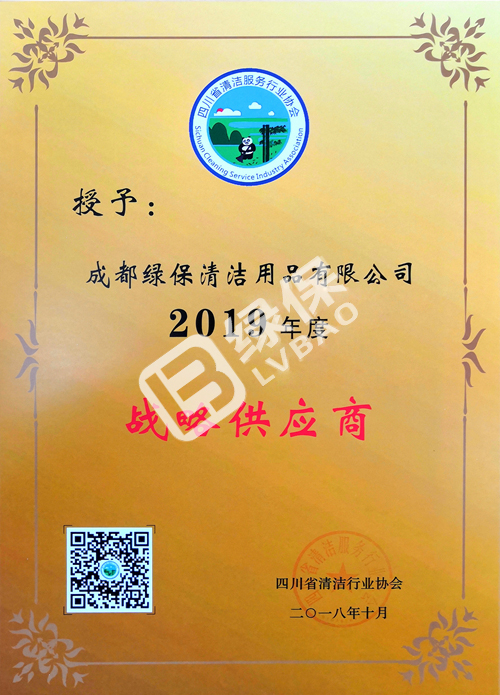 绿保荣誉_四川省清洁服务行业协会_2019年度战略供应商.jpg