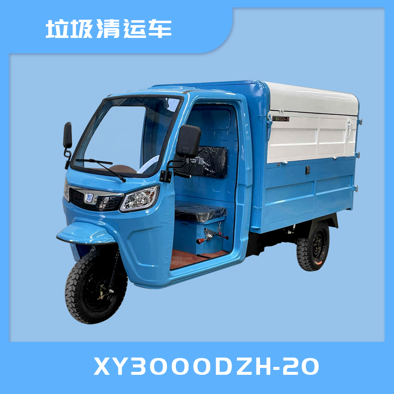 资阳市XY3000DZH-20电动垃圾清运车