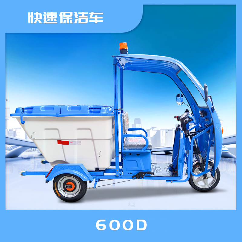 资阳市600D快速保洁三轮车